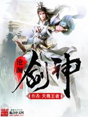 沧澜剑神 沧澜剑神