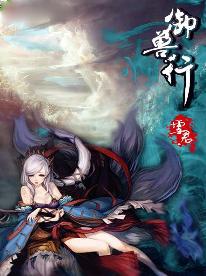 御兽行 御兽行