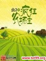 疯狂农场主封面