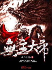 无主大帝封面