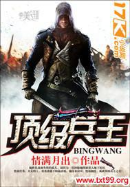 顶级兵王封面