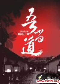 吾当道