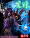 魔珠 魔珠