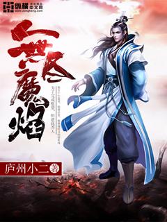 无尽魔焰 无尽魔焰