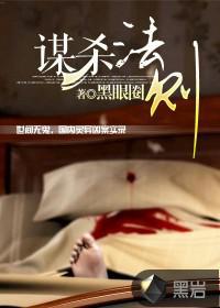 谋杀法则封面