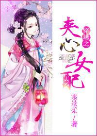 穿越之夹心女配封面