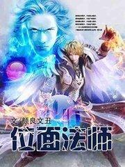 位面法师封面