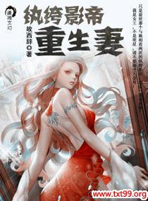 纨绔影帝重生妻封面