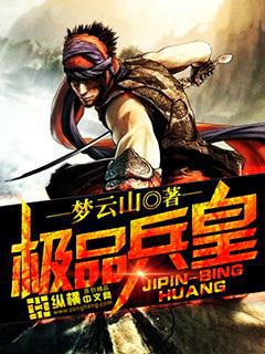 极品兵皇封面