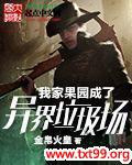 我家果园成了异界垃圾场封面