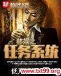 韩娱之任务系统封面