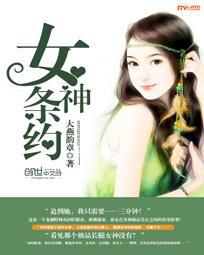 女神条约封面