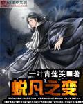 蜕凡之变 蜕凡之变