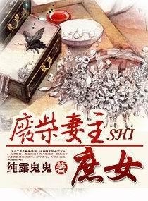 废柴妻主是庶女封面