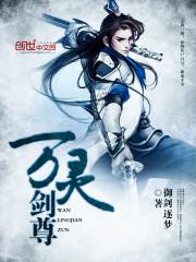 万灵剑尊封面