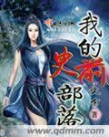 我的史前部落封面
