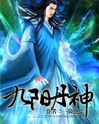 九阳丹神封面