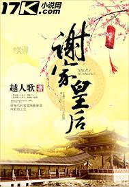 谢家皇后封面