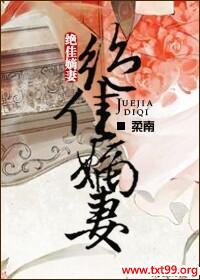 绝佳嫡妻封面