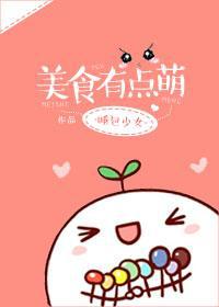 美食有点萌封面