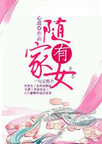 随家有女封面