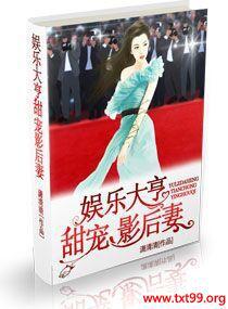 娱乐大亨甜宠影后妻封面