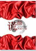 谎颜封面