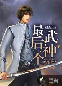 最后一个武神封面