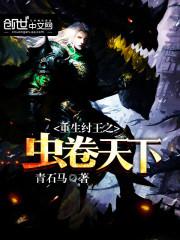 重生纣王之虫卷天下封面