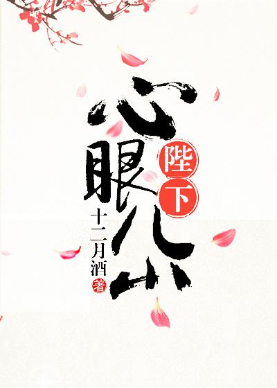 陛下心眼儿小封面