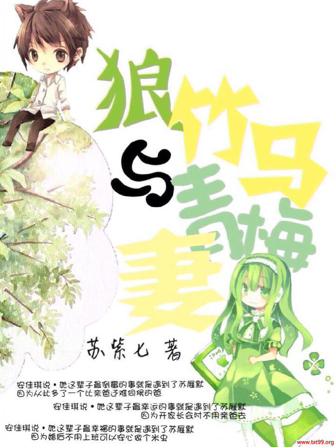 狼竹马与青梅妻封面