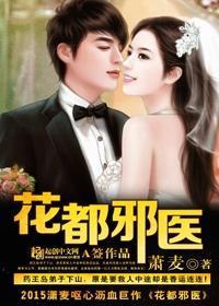 花都邪医封面