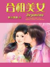 合租美女封面