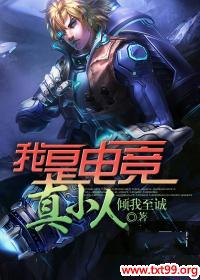 我是电竞真小人 我是电竞真小人