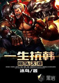 一生抗韩回头太难封面