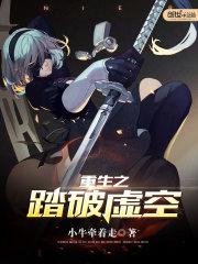 重生之踏破虚空封面