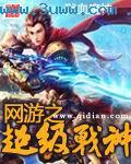 网游之超级战神封面