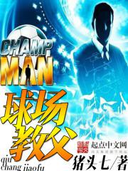 球场教父封面