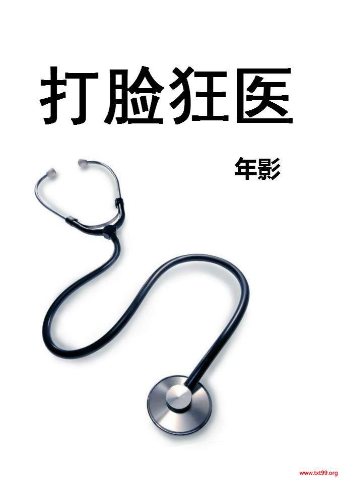 打脸狂医封面
