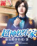 超神娱乐家封面