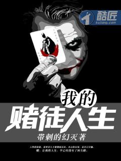 我的赌徒人生封面