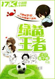 绿茵王者封面