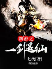 网游之一剑追仙 网游之一剑追仙