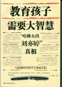 哈佛女孩刘亦婷真相封面