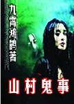 山村鬼事全集 山村鬼事全集