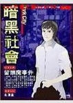 噬魂隧道 噬魂隧道
