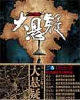 大悬疑 大悬疑