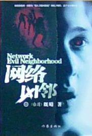 网络凶邻 网络凶邻
