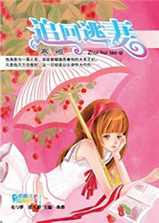 追回逃妻封面