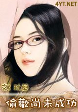 偷欢尚未成功封面
